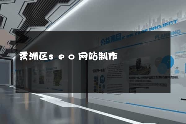 秀洲区seo网站制作