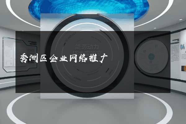 秀洲区企业网络推广