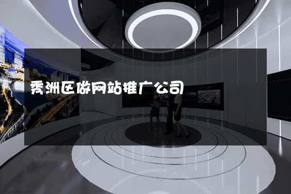 秀洲区做网站推广公司
