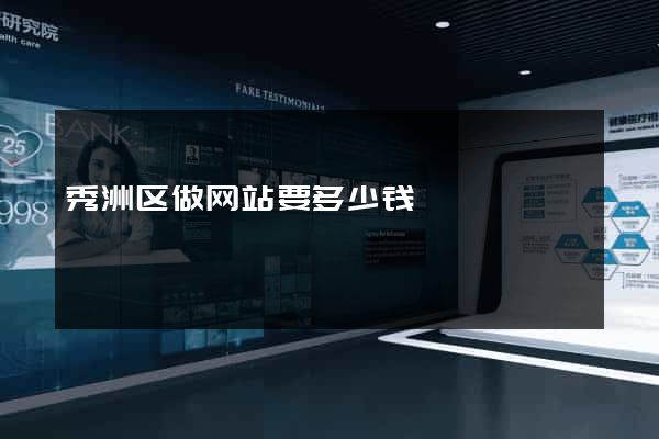 秀洲区做网站要多少钱