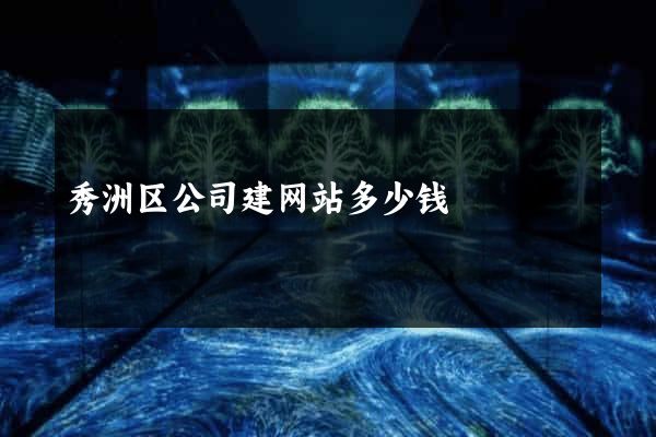 秀洲区公司建网站多少钱