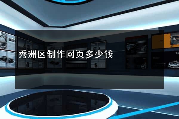秀洲区制作网页多少钱