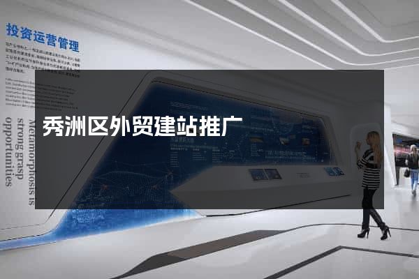 秀洲区外贸建站推广