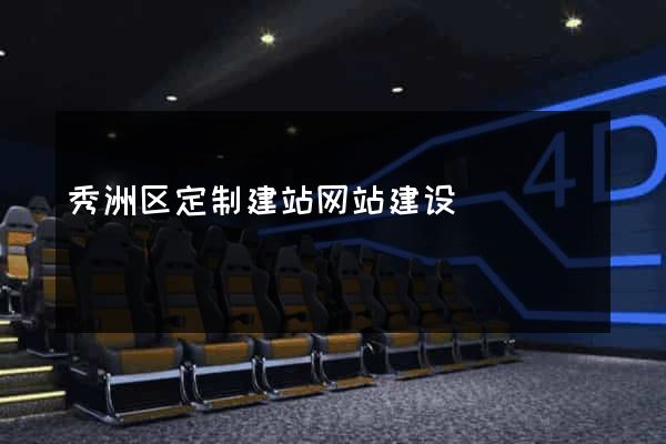 秀洲区定制建站网站建设