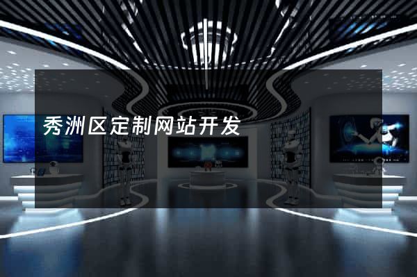 秀洲区定制网站开发