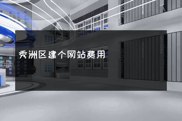 秀洲区建个网站费用
