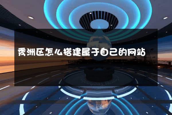 秀洲区怎么搭建属于自己的网站