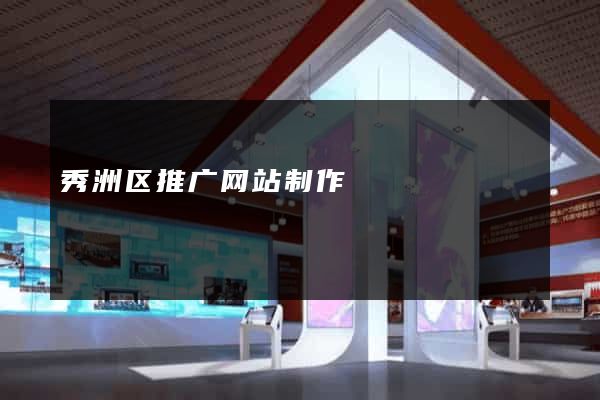 秀洲区推广网站制作