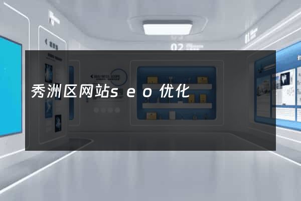 秀洲区网站seo优化