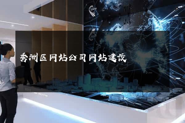 秀洲区网站公司网站建设