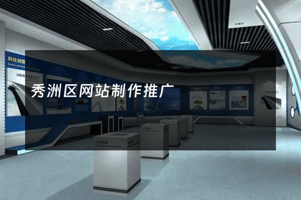 秀洲区网站制作推广