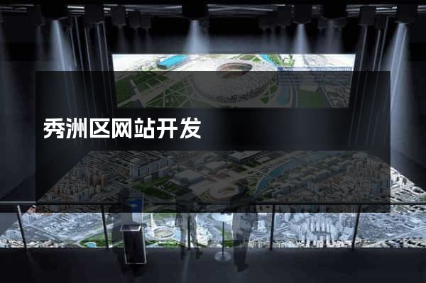 秀洲区网站开发
