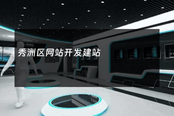 秀洲区网站开发建站