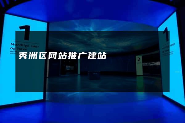 秀洲区网站推广建站