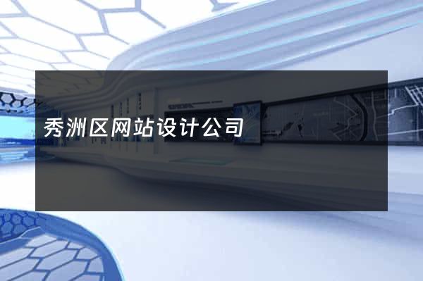秀洲区网站设计公司