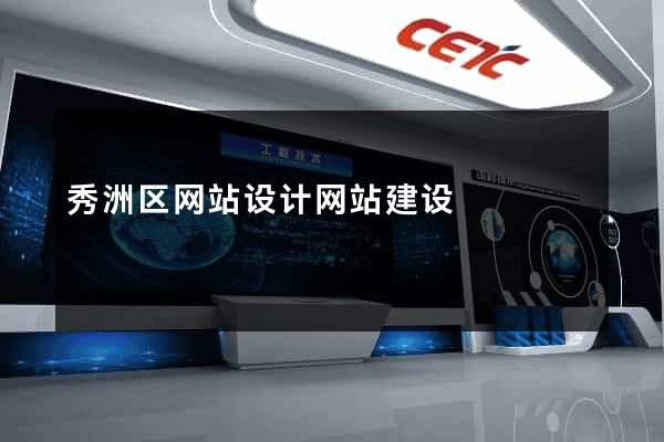 秀洲区网站设计网站建设