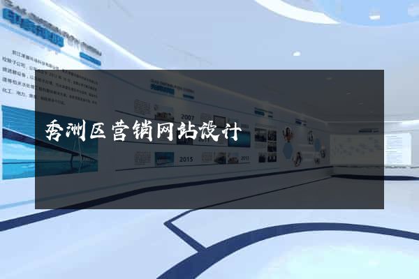 秀洲区营销网站设计
