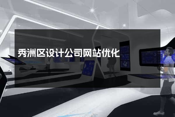 秀洲区设计公司网站优化