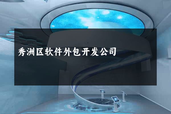 秀洲区软件外包开发公司