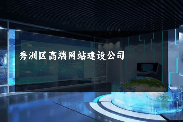 秀洲区高端网站建设公司