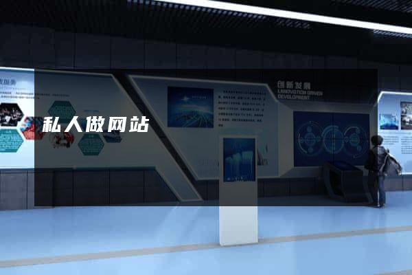 私人做网站