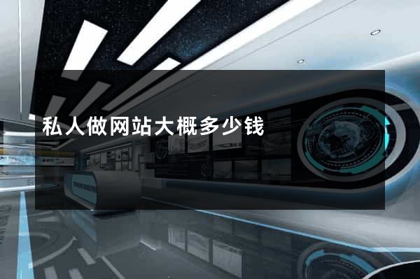 私人做网站大概多少钱