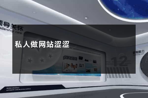 私人做网站涩涩