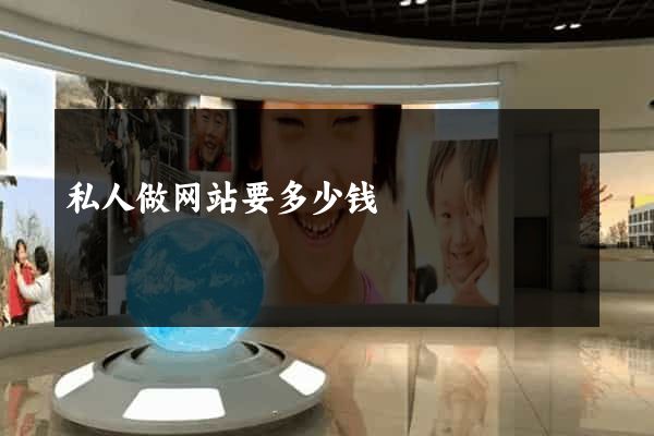 私人做网站要多少钱
