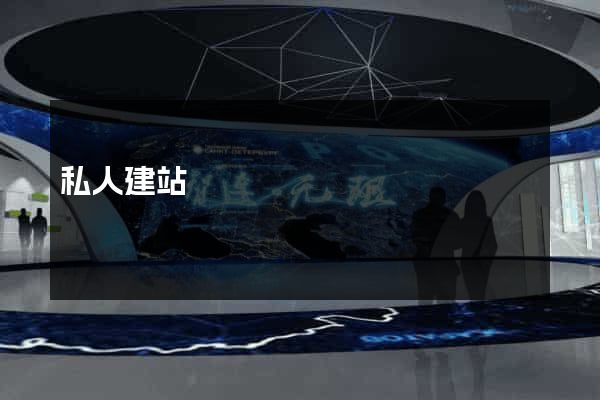 私人建站