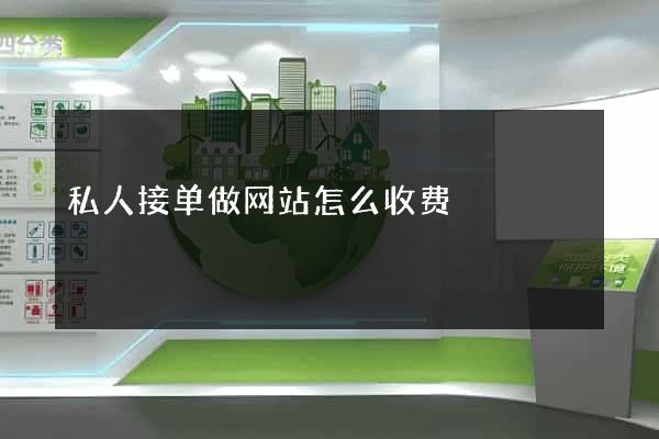私人接单做网站怎么收费