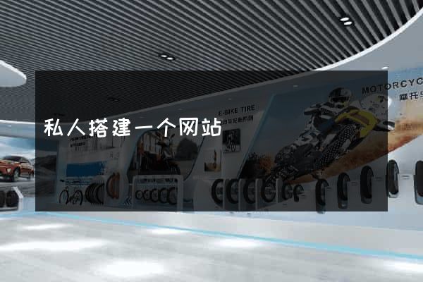 私人搭建一个网站