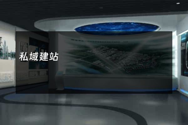 私域建站