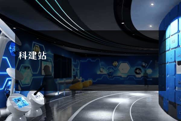 科建站