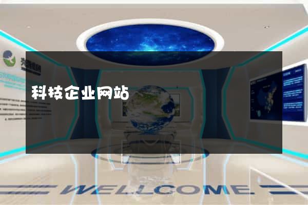 科技企业网站