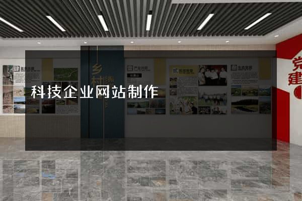 科技企业网站制作