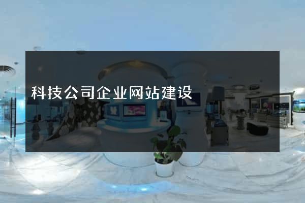 科技公司企业网站建设