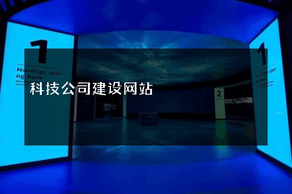 科技公司建设网站