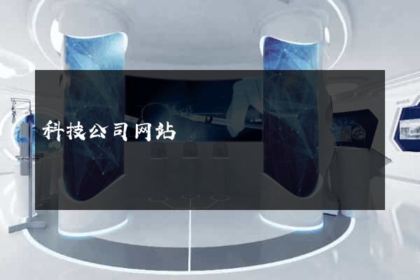 科技公司网站