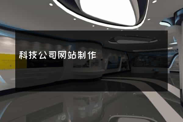 科技公司网站制作