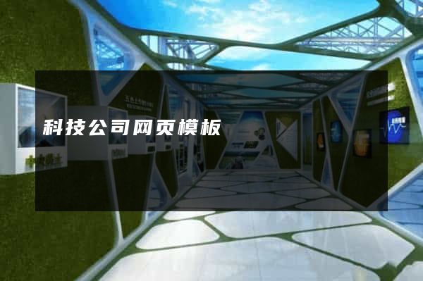科技公司网页模板