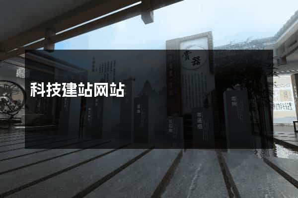 科技建站网站