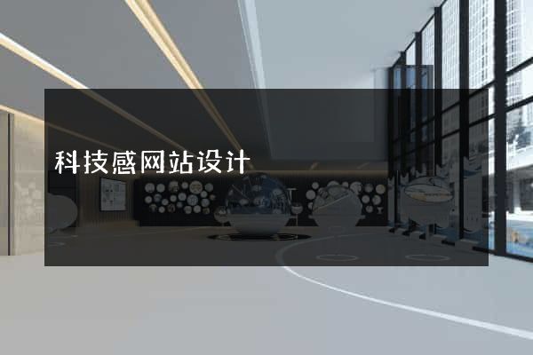 科技感网站设计