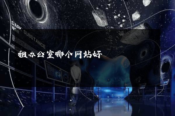 租办公室哪个网站好