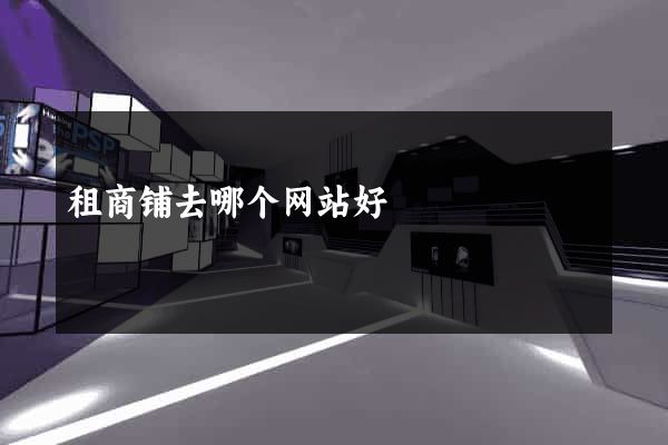 租商铺去哪个网站好