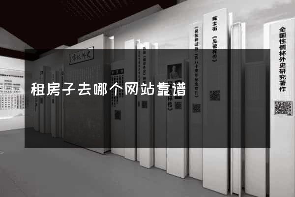 租房子去哪个网站靠谱
