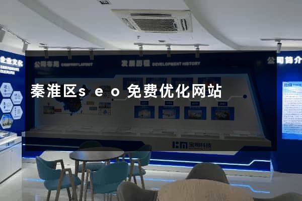 秦淮区seo免费优化网站