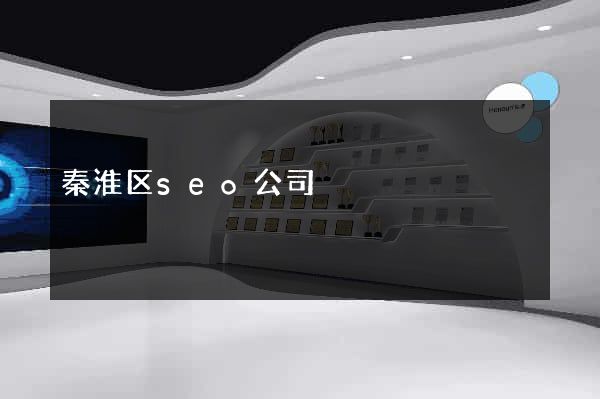 秦淮区seo公司