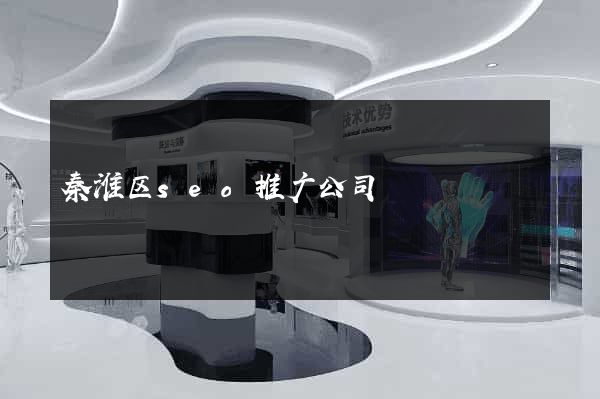 秦淮区seo推广公司