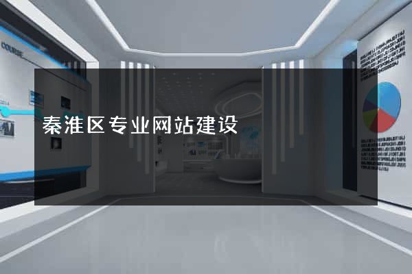 秦淮区专业网站建设
