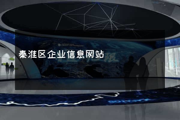 秦淮区企业信息网站